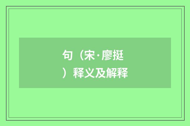 句（宋·廖挺）释义及解释