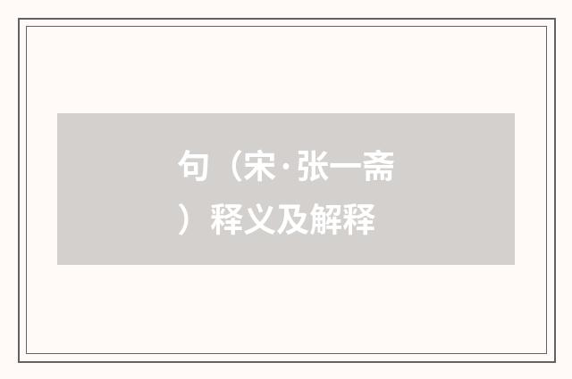 句（宋·张一斋）释义及解释