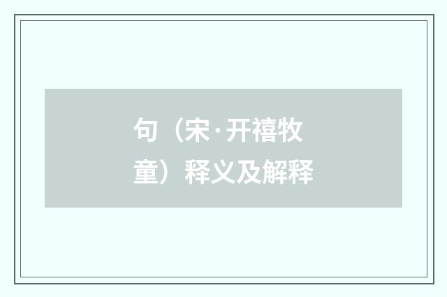 句（宋·开禧牧童）释义及解释