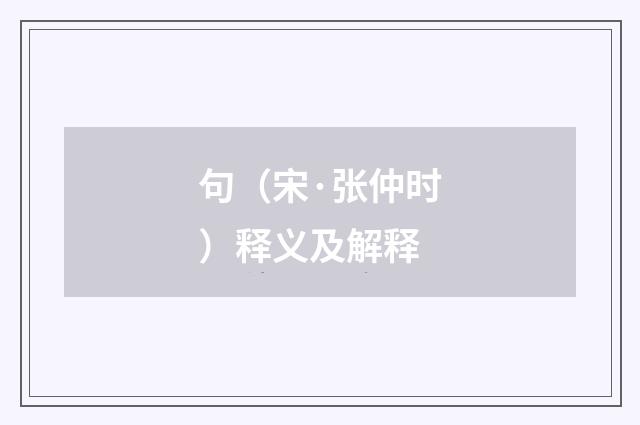 句（宋·张仲时）释义及解释