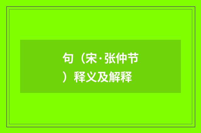句（宋·张仲节）释义及解释
