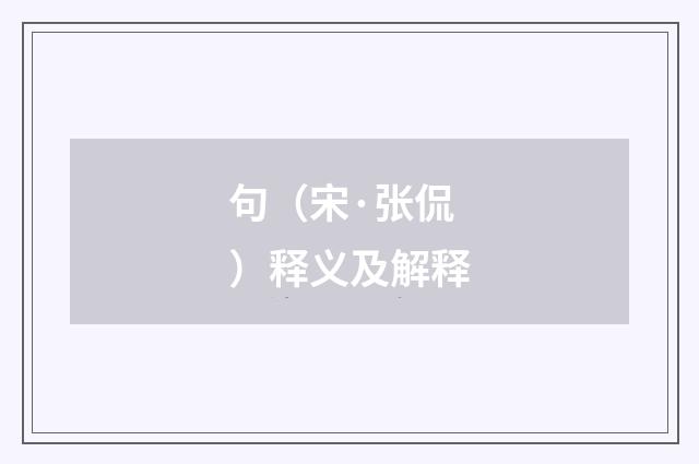 句（宋·张侃）释义及解释