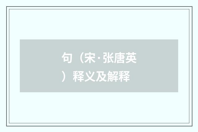 句（宋·张唐英）释义及解释