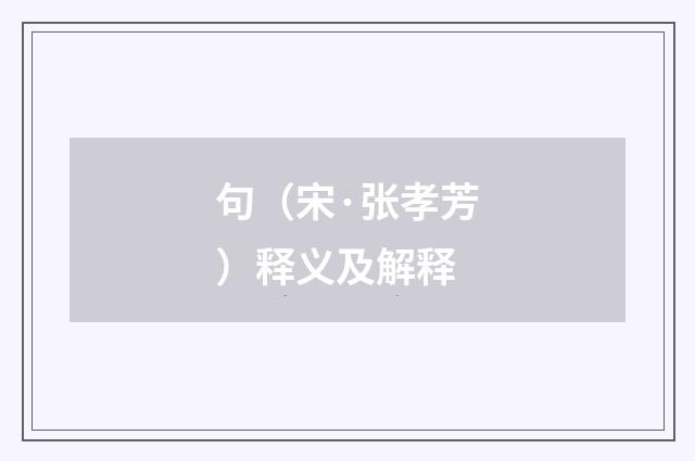 句（宋·张孝芳）释义及解释
