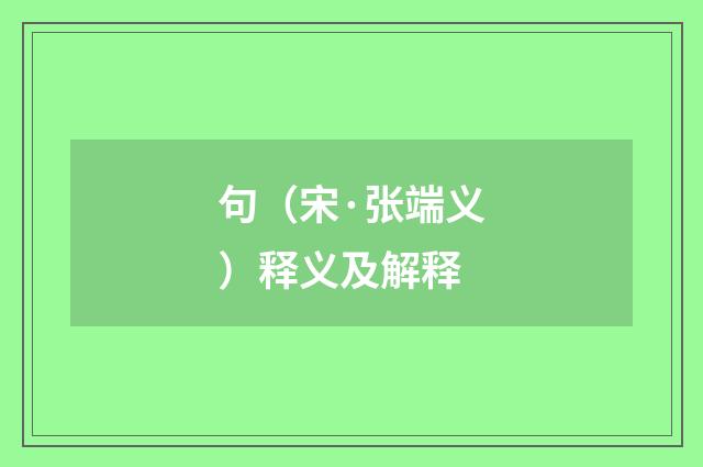 句（宋·张端义）释义及解释