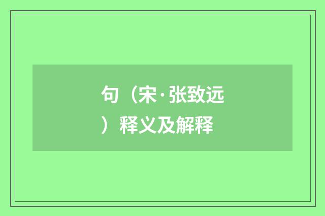 句（宋·张致远）释义及解释