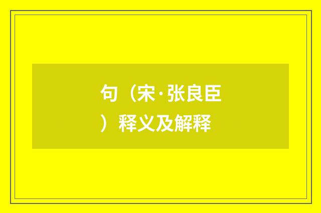 句（宋·张良臣）释义及解释