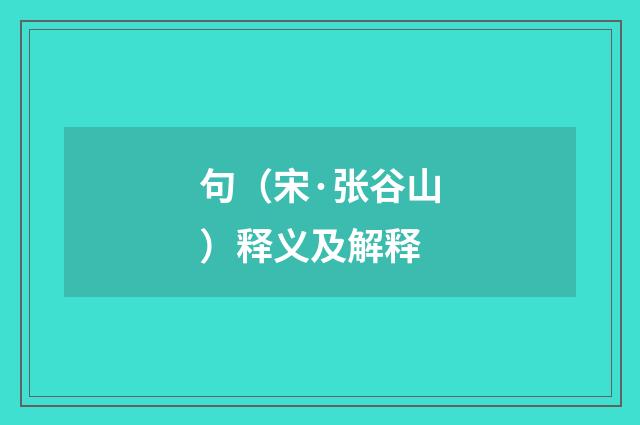 句（宋·张谷山）释义及解释