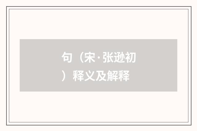 句（宋·张逊初）释义及解释