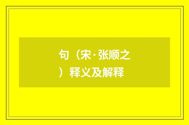 句（宋·张顺之）释义及解释