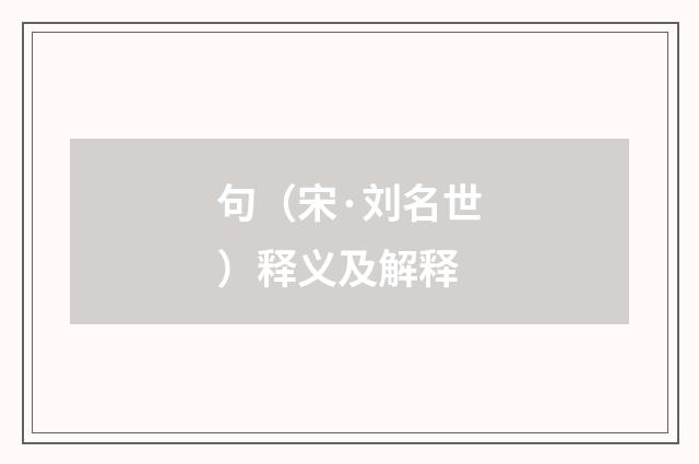 句（宋·刘名世）释义及解释