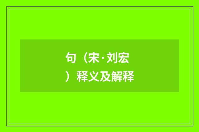 句（宋·刘宏）释义及解释