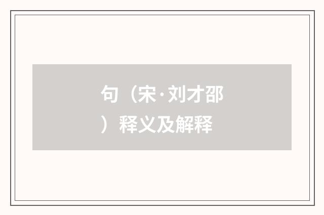 句（宋·刘才邵）释义及解释