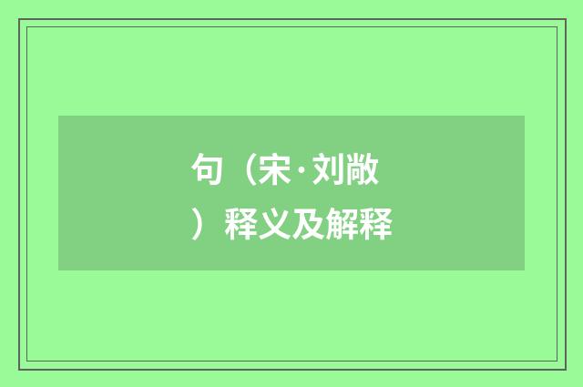 句（宋·刘敞）释义及解释