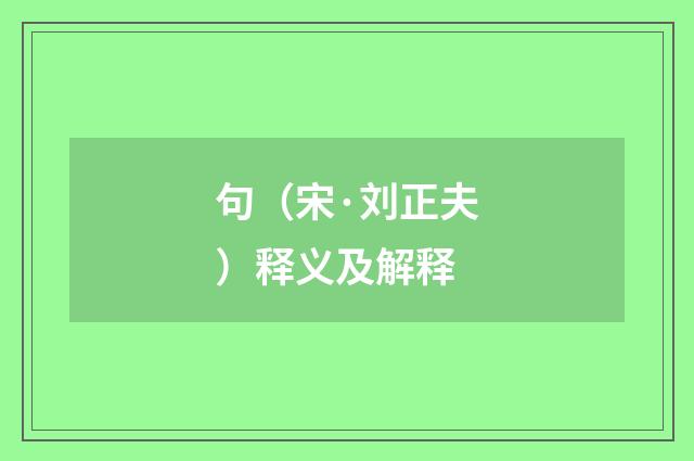 句（宋·刘正夫）释义及解释