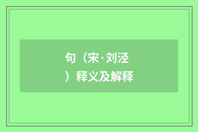 句（宋·刘泾）释义及解释