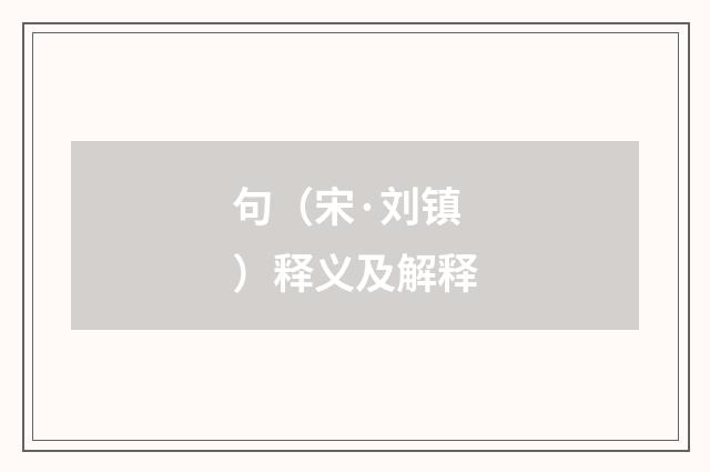 句（宋·刘镇）释义及解释