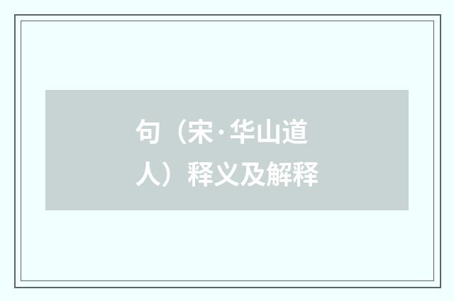 句（宋·华山道人）释义及解释