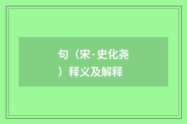 句（宋·史化尧）释义及解释