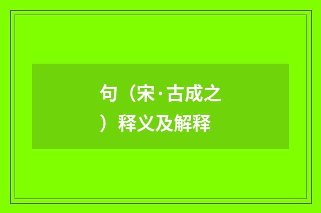 句（宋·古成之）释义及解释
