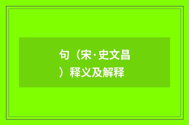 句（宋·史文昌）释义及解释