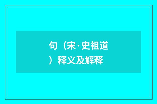 句（宋·史祖道）释义及解释