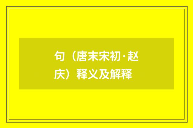 句（唐末宋初·赵庆）释义及解释