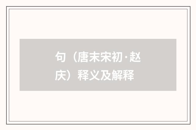 句（唐末宋初·赵庆）释义及解释