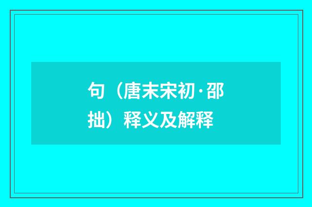 句（唐末宋初·邵拙）释义及解释