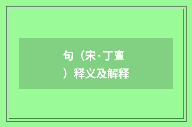 句（宋·丁亶）释义及解释