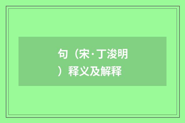 句（宋·丁浚明）释义及解释