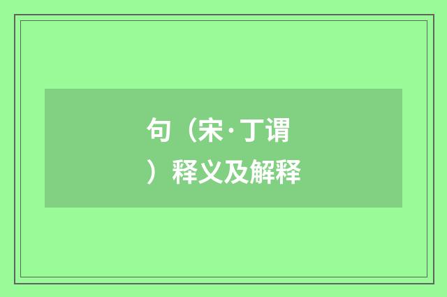 句（宋·丁谓）释义及解释
