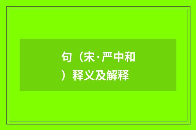 句（宋·严中和）释义及解释