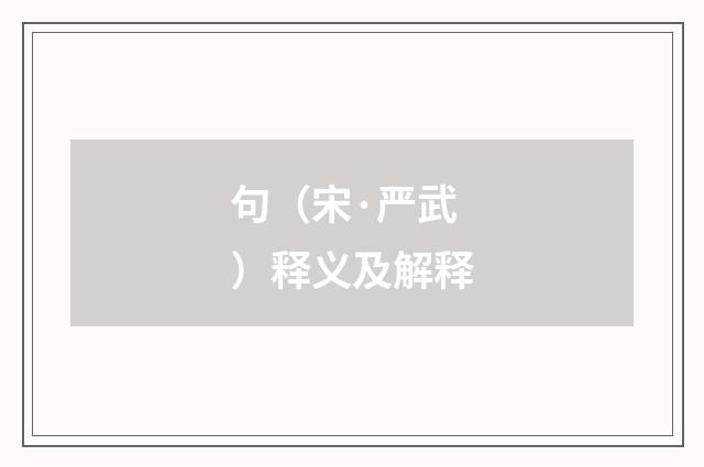 句（宋·严武）释义及解释