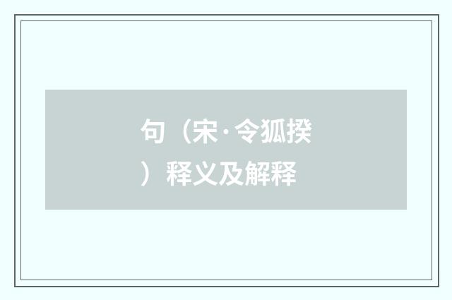 句（宋·令狐揆）释义及解释