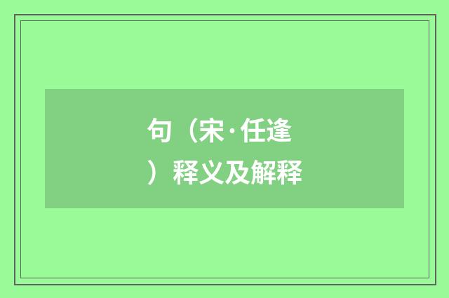 句（宋·任逢）释义及解释