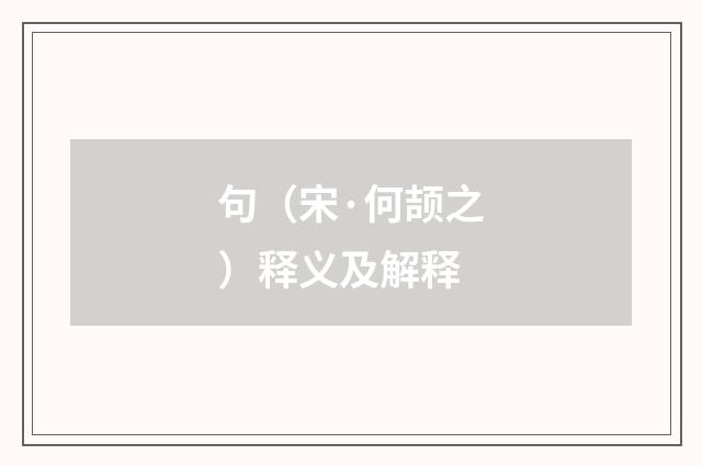 句（宋·何颉之）释义及解释