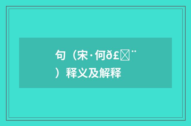 句（宋·何𣓨）释义及解释