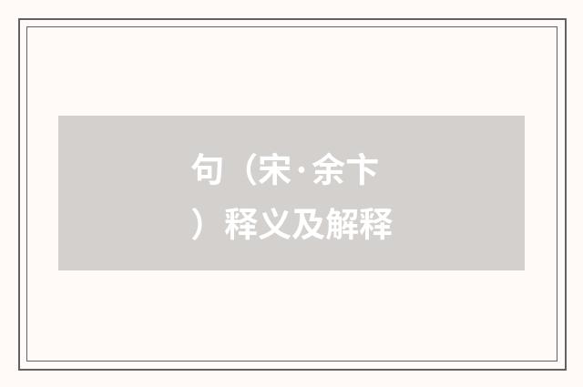 句（宋·余卞）释义及解释