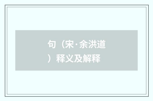 句（宋·余洪道）释义及解释