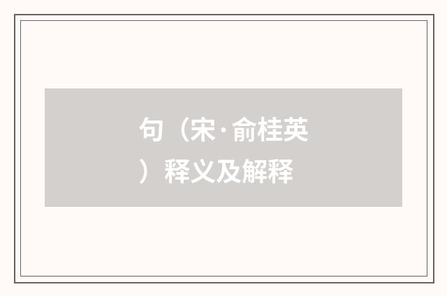 句（宋·俞桂英）释义及解释
