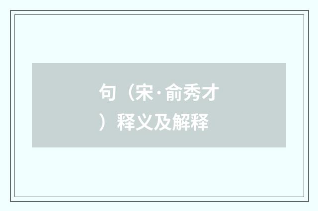 句（宋·俞秀才）释义及解释