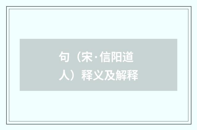 句（宋·信阳道人）释义及解释