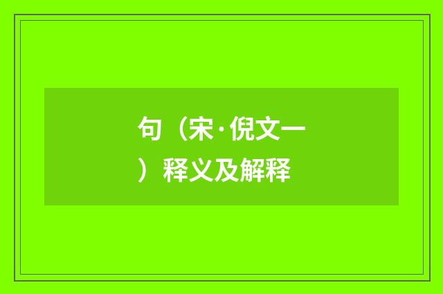 句（宋·倪文一）释义及解释