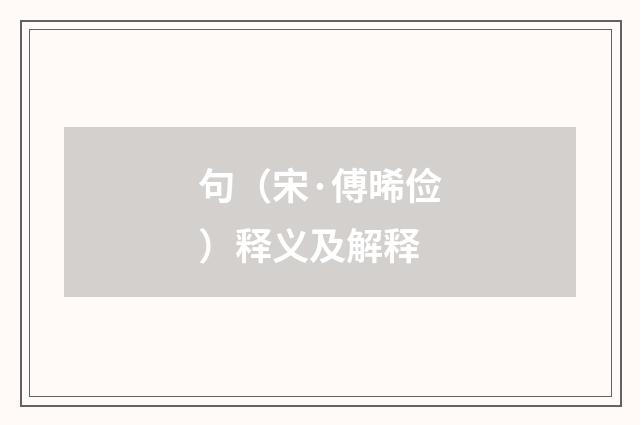 句（宋·傅晞俭）释义及解释