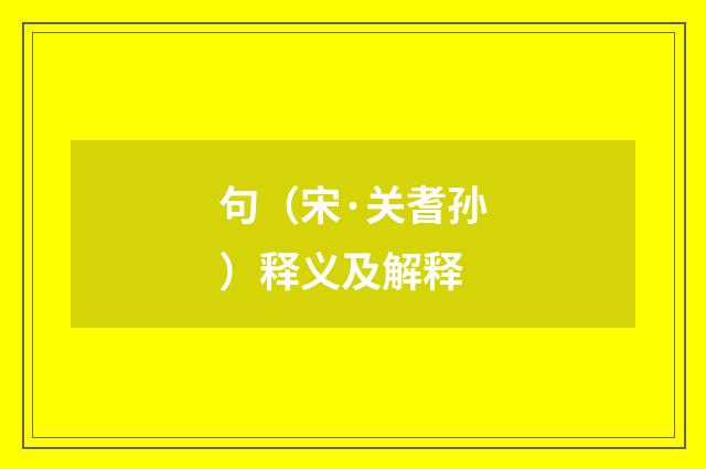 句（宋·关耆孙）释义及解释