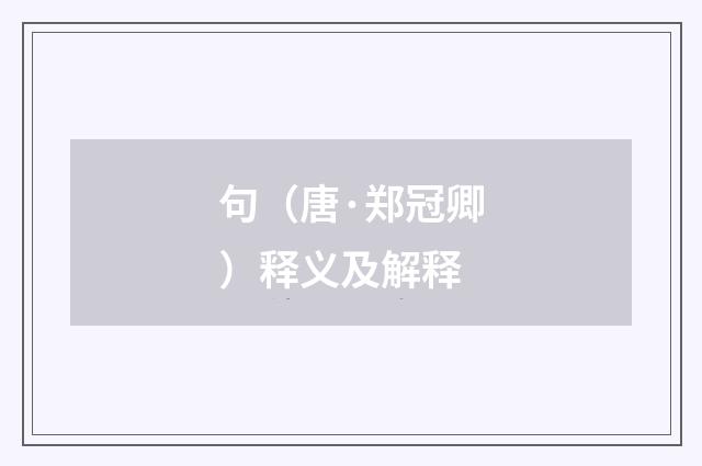 句（唐·郑冠卿）释义及解释