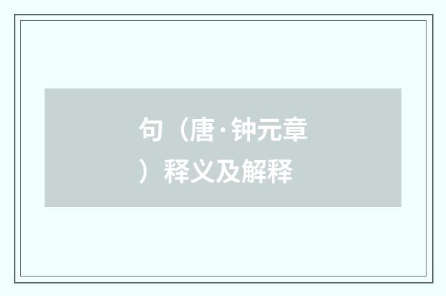 句（唐·钟元章）释义及解释