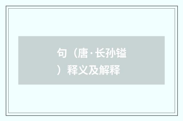 句（唐·长孙镒）释义及解释
