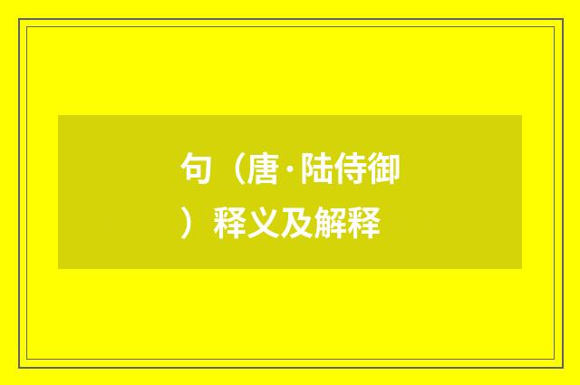 句（唐·陆侍御）释义及解释